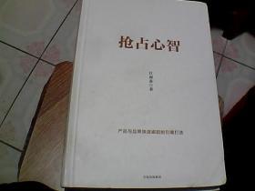 抢占心智：分众传媒创始人江南春首部作品，产品与品牌快速崛起的引爆打法