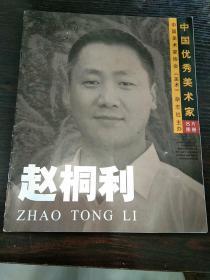 中国优秀美术家名片图册.美术家赵桐利【被赠送者 也是镇江著名画家】..