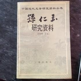 孙仁玉研究资料(1500册)
