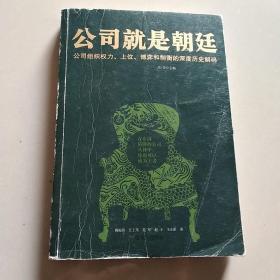 公司就是朝廷