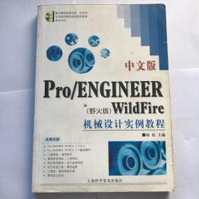 中文版Pro/ENGINEER WildPFire机械设计实例教程