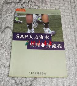 SAP人力资本管理业务流程 (SAP概览篇)