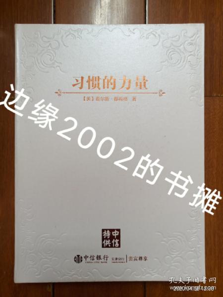 习惯的力量：我们为什么会这样生活，那样工作？