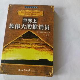 世界上最伟大的推销员