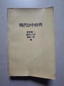 现代日中辞典