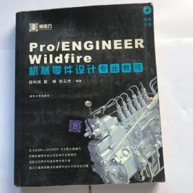 Pro/ENGINEER Wildfire机械零件设计专业教程