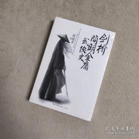 剑桥简明金庸武侠史 The Concise Cambridge History of Chinese Kongfu World-Based on Louis Cha's Works