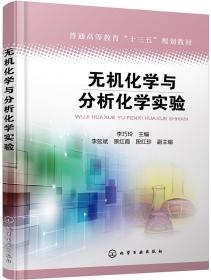 二手正版 无机化学与分析化学实验 李巧玲 化学工业出版社