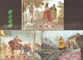 后来居上、封禅求仙、充国征羌（三册）·50开精装·未开封·原创西汉故事·一版一印（含全书目录）