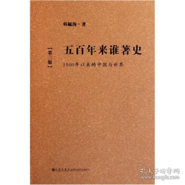 五百年来谁著史：1500年以来的中国与世界（第3版）