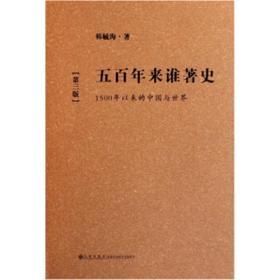 五百年来谁著史：1500年以来的中国与世界（第3版）