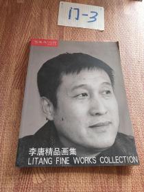 收藏界：李唐精品画集（2008年一版一印、印数5千册）