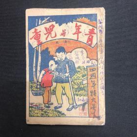 1943年华北新华书店【青年与儿童】六卷一期