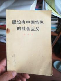 建设有中国特色的社会主义（东柜2）