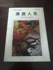 潇洒人生