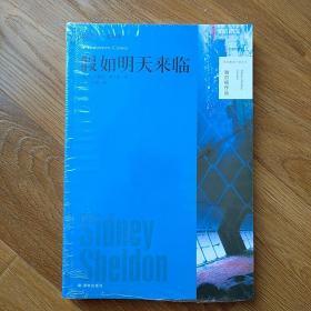 假如明天来临  西德尼谢尔顿   2014一版一印  通俗小说之父  译林出版社