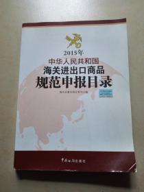 2015年中华人民共和国海关进出口商品规范申报目录