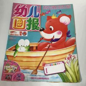 《幼儿画报》优秀幼儿期刊，育儿童话故事2009.14