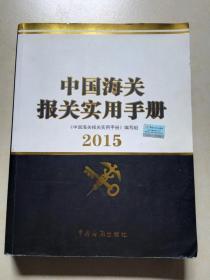 2015中国海关报关实用手册