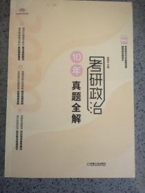 考研政治10年真题全解（2020版考研政治名师腿姐历年真题精讲）