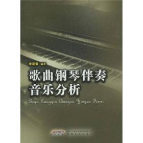 歌曲钢琴伴奏音乐分析安徽文艺出版社9787539632681