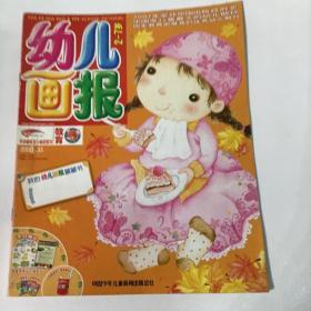 《幼儿画报》优秀幼儿期刊，育儿童话故事2008.33