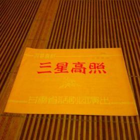 三星高照（四幕喜剧）节目单