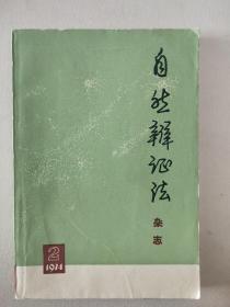 自然辩证法杂志 1974 2