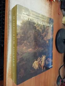 ΚΑΤΑлΟΓ ЖИВОПИСИ 【俄文原版绘画】厚册详细记录了各国久远珍贵的艺术绘画