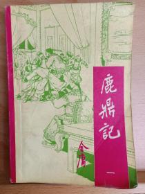 《鹿鼎记》五册，收藏家: 国际炎黄文化研究会副会长兼秘书长，北京师范大学珠海分校国际华文文学发展研究所特约研究员，梁披云大师关门弟子。