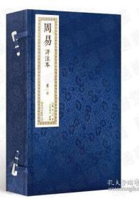 周易评注本正版 手工线装书籍宣纸繁体竖排2册原文译文注释图文图解 0D08c