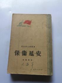 保卫延安 1956年