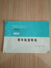 全国通用 工业厂房结构构件标准图集：吊车轨道联结