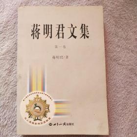 蒋明君文集（第1卷） 签名本