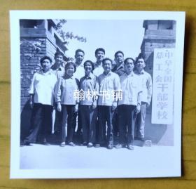 老照片：中华全国总工会干部学校门前留影（中国劳动关系学院的前身），美女，尺寸如图所示。
