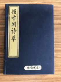 椠古楼刊 木刻古本 韵香阁诗草