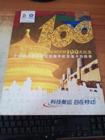 中国移动奥运会纪念版手机充值卡珍藏册---北京2008年奥运会倒计时100天纪念