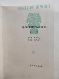 外国文学作品提要第一册