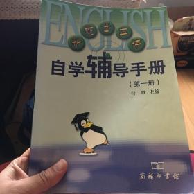 新概念英语自学辅导手册1