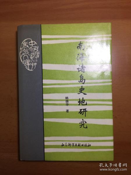 南海诸岛史地研究