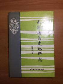 南海诸岛史地研究