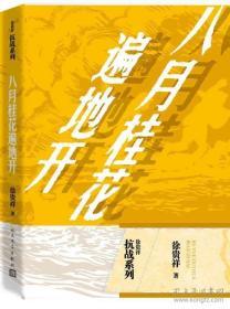 徐贵祥抗战系列 八月桂花遍地开；历史的天空；马上天下