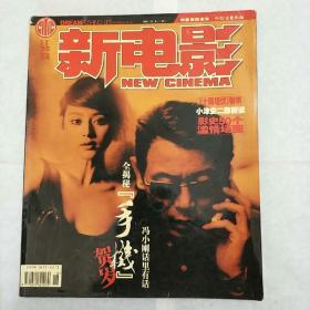 新电影2003年12月（葛优，小津安二郎专题）