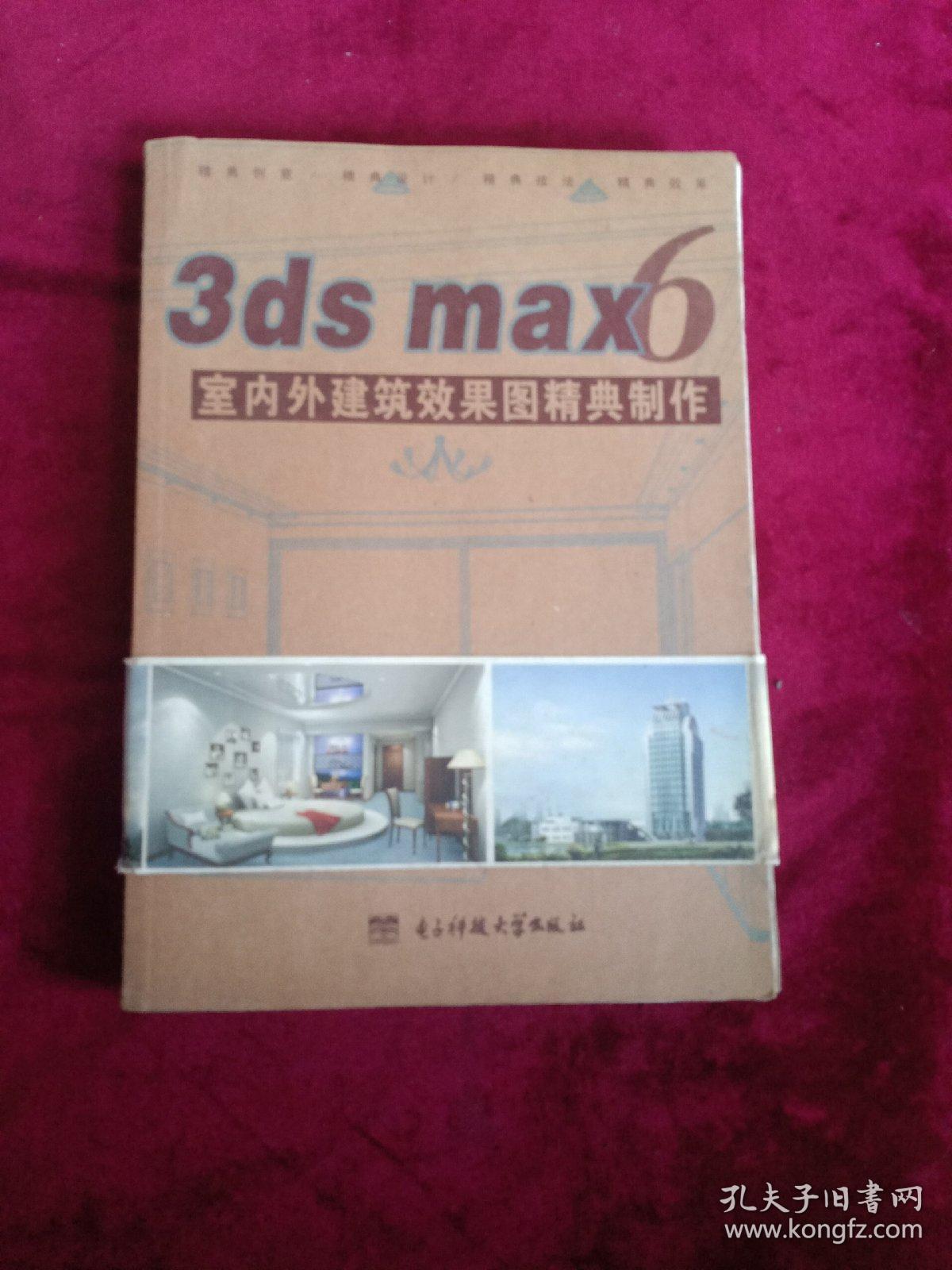 3DS max6室内外建筑效果图经典制作