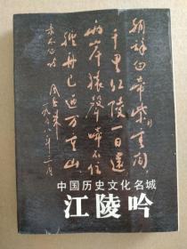 江陵吟【中国历史文化名城】（封面周恩来手迹，印量仅2000册，1987年一版一印）