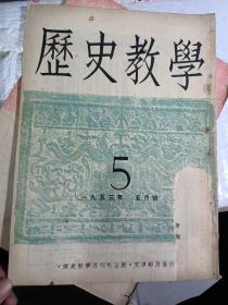 历史教学(1953)