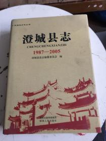 澄城县志（1987-2005）主编吴松茂签赠本