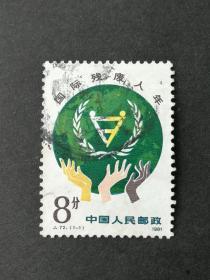 邮票J72国际残疾人年信销近上品（折）