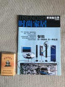 时尚家居 家装备忘录 2005年4月