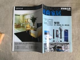 时尚家居 家装备忘录 2005年4月